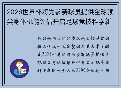 2026世界杯将为参赛球员提供全球顶尖身体机能评估开启足球竞技科学新时代