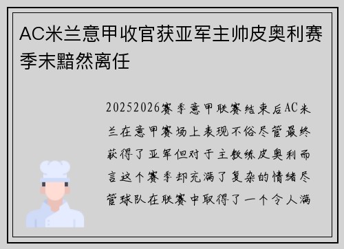 AC米兰意甲收官获亚军主帅皮奥利赛季末黯然离任