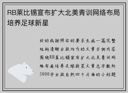 RB莱比锡宣布扩大北美青训网络布局培养足球新星