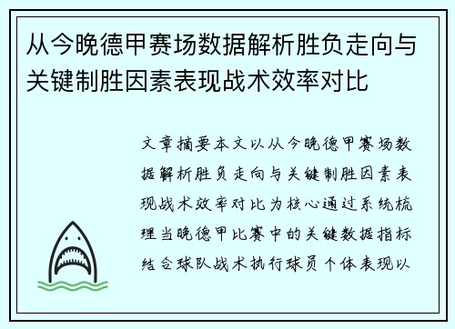 从今晚德甲赛场数据解析胜负走向与关键制胜因素表现战术效率对比