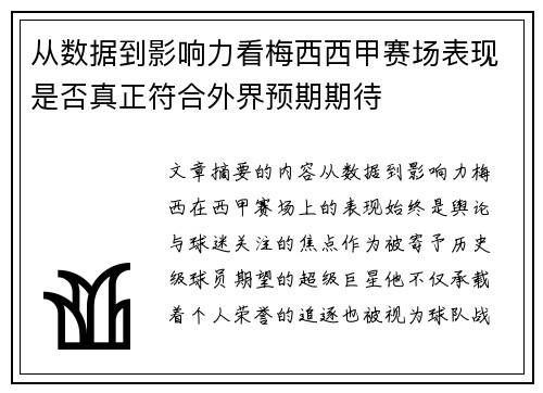 从数据到影响力看梅西西甲赛场表现是否真正符合外界预期期待