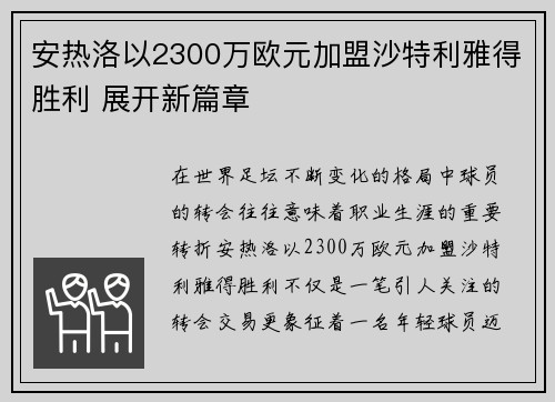 安热洛以2300万欧元加盟沙特利雅得胜利 展开新篇章