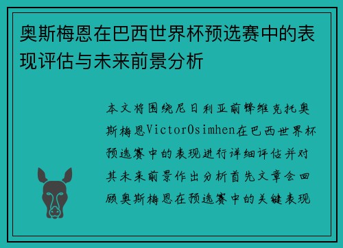 奥斯梅恩在巴西世界杯预选赛中的表现评估与未来前景分析