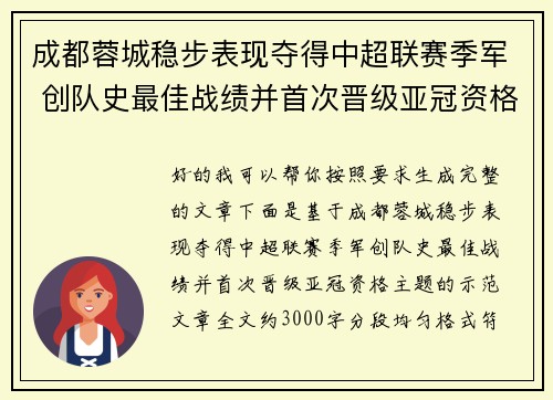 成都蓉城稳步表现夺得中超联赛季军 创队史最佳战绩并首次晋级亚冠资格