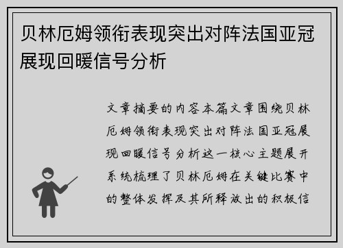 贝林厄姆领衔表现突出对阵法国亚冠展现回暖信号分析