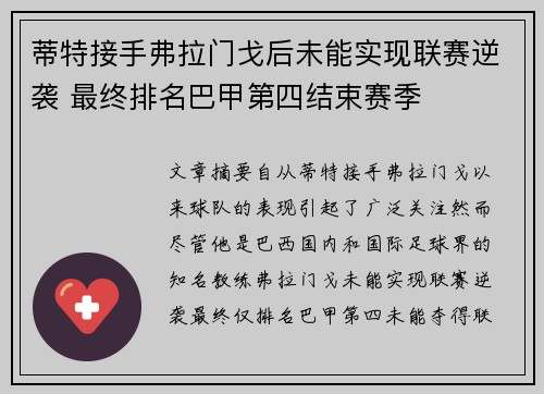 蒂特接手弗拉门戈后未能实现联赛逆袭 最终排名巴甲第四结束赛季