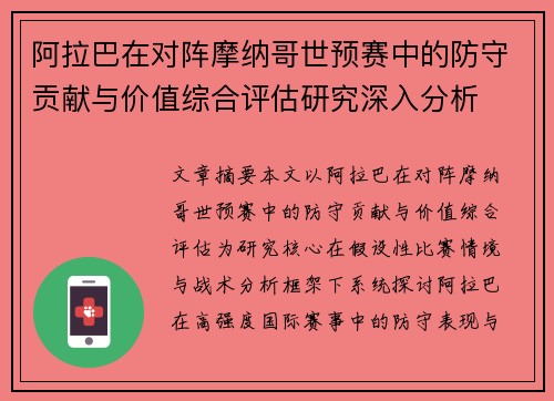 阿拉巴在对阵摩纳哥世预赛中的防守贡献与价值综合评估研究深入分析