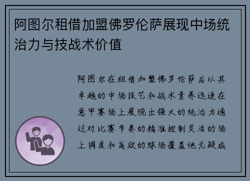 阿图尔租借加盟佛罗伦萨展现中场统治力与技战术价值