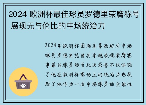 2024 欧洲杯最佳球员罗德里荣膺称号 展现无与伦比的中场统治力 2024 欧洲杯最佳球员罗德里荣膺称号 展现无与伦比的中场统治力