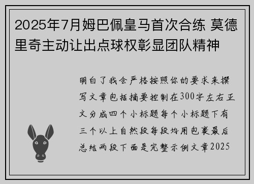 2025年7月姆巴佩皇马首次合练 莫德里奇主动让出点球权彰显团队精神