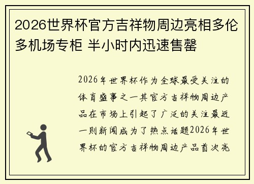 2026世界杯官方吉祥物周边亮相多伦多机场专柜 半小时内迅速售罄