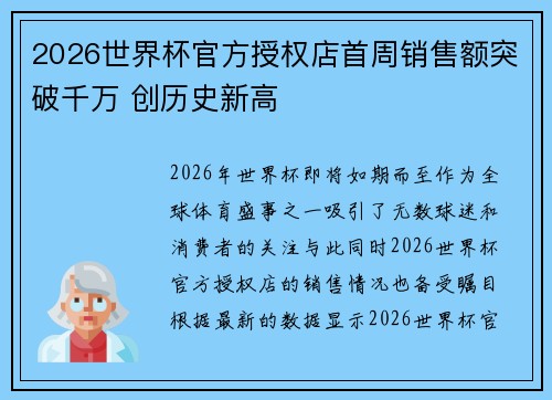 2026世界杯官方授权店首周销售额突破千万 创历史新高