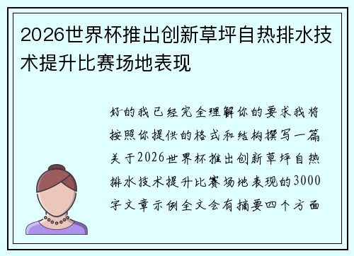 2026世界杯推出创新草坪自热排水技术提升比赛场地表现