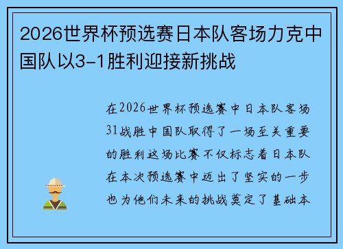 2026世界杯预选赛日本队客场力克中国队以3-1胜利迎接新挑战