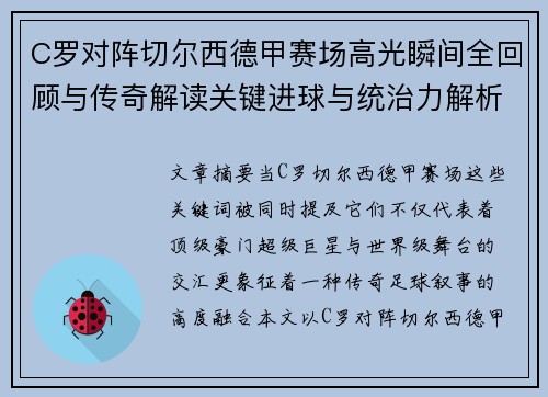 C罗对阵切尔西德甲赛场高光瞬间全回顾与传奇解读关键进球与统治力解析