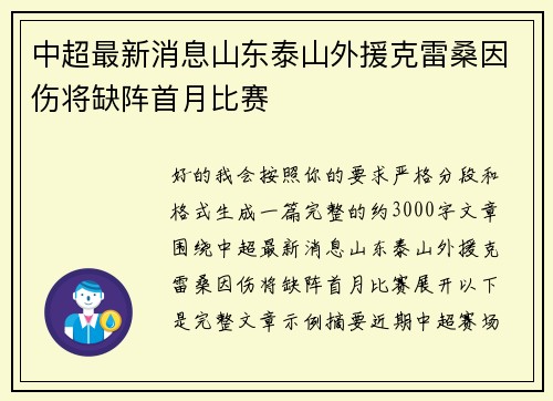 中超最新消息山东泰山外援克雷桑因伤将缺阵首月比赛