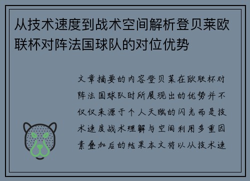 从技术速度到战术空间解析登贝莱欧联杯对阵法国球队的对位优势