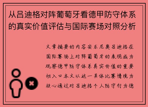 从吕迪格对阵葡萄牙看德甲防守体系的真实价值评估与国际赛场对照分析