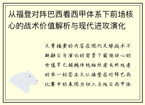 从福登对阵巴西看西甲体系下前场核心的战术价值解析与现代进攻演化