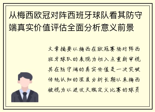 从梅西欧冠对阵西班牙球队看其防守端真实价值评估全面分析意义前景
