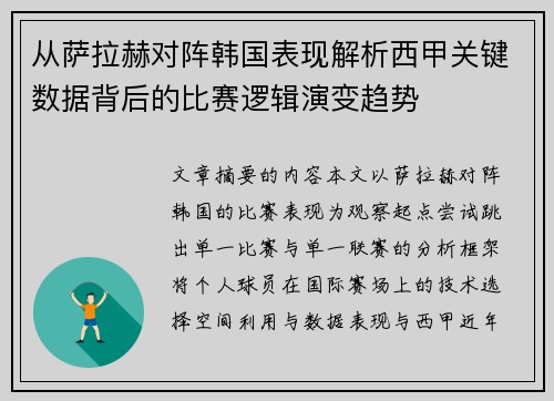从萨拉赫对阵韩国表现解析西甲关键数据背后的比赛逻辑演变趋势