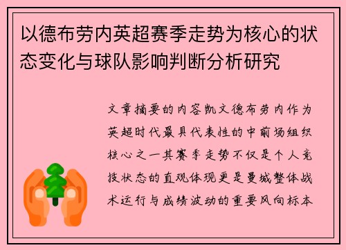 以德布劳内英超赛季走势为核心的状态变化与球队影响判断分析研究
