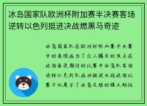 冰岛国家队欧洲杯附加赛半决赛客场逆转以色列挺进决战燃黑马奇迹