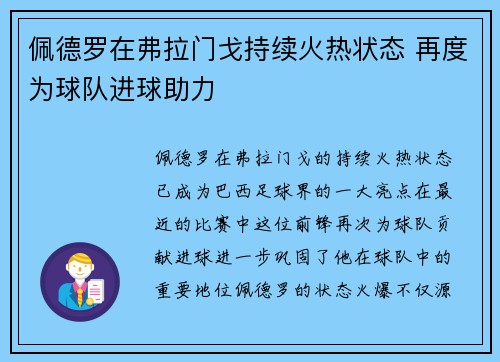 佩德罗在弗拉门戈持续火热状态 再度为球队进球助力