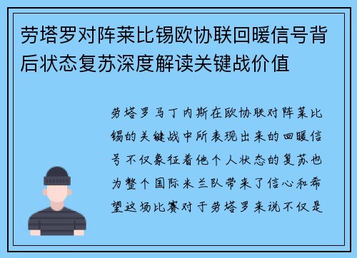 劳塔罗对阵莱比锡欧协联回暖信号背后状态复苏深度解读关键战价值