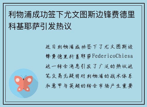 利物浦成功签下尤文图斯边锋费德里科基耶萨引发热议