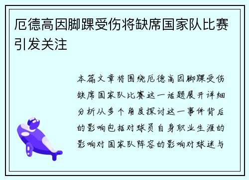 厄德高因脚踝受伤将缺席国家队比赛引发关注