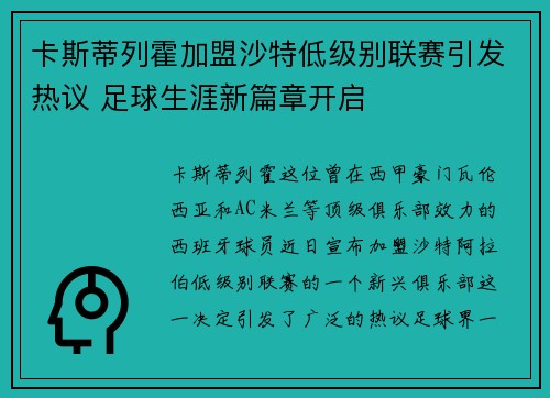 卡斯蒂列霍加盟沙特低级别联赛引发热议 足球生涯新篇章开启