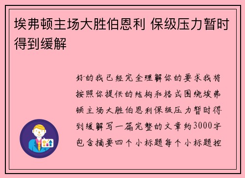 埃弗顿主场大胜伯恩利 保级压力暂时得到缓解