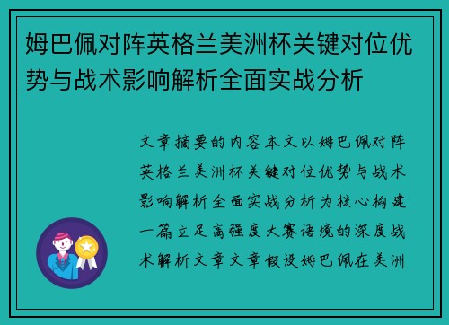 姆巴佩对阵英格兰美洲杯关键对位优势与战术影响解析全面实战分析 姆巴佩对阵英格兰美洲杯关键对位优势与战术影响解析全面实战分析
