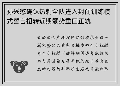 孙兴慜确认热刺全队进入封闭训练模式誓言扭转近期颓势重回正轨