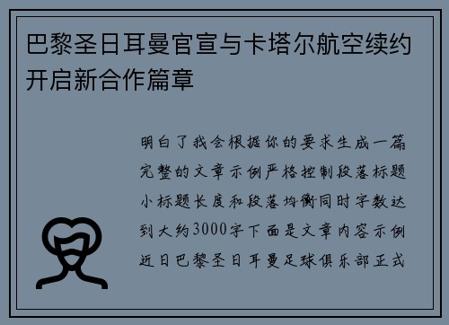 巴黎圣日耳曼官宣与卡塔尔航空续约开启新合作篇章