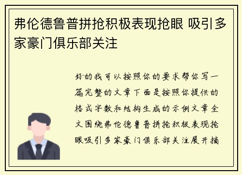 弗伦德鲁普拼抢积极表现抢眼 吸引多家豪门俱乐部关注