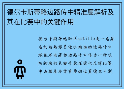 德尔卡斯蒂略边路传中精准度解析及其在比赛中的关键作用