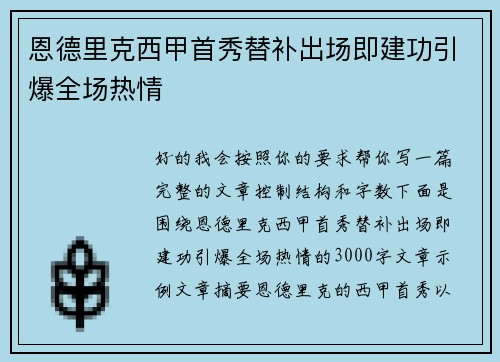 恩德里克西甲首秀替补出场即建功引爆全场热情
