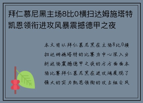 拜仁慕尼黑主场8比0横扫达姆施塔特凯恩领衔进攻风暴震撼德甲之夜