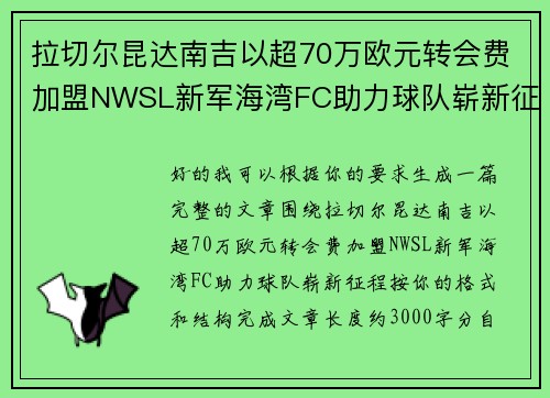拉切尔昆达南吉以超70万欧元转会费加盟NWSL新军海湾FC助力球队崭新征程
