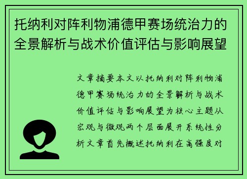 托纳利对阵利物浦德甲赛场统治力的全景解析与战术价值评估与影响展望