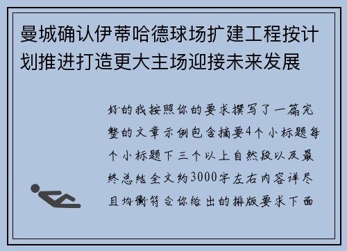 曼城确认伊蒂哈德球场扩建工程按计划推进打造更大主场迎接未来发展