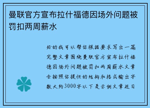 曼联官方宣布拉什福德因场外问题被罚扣两周薪水