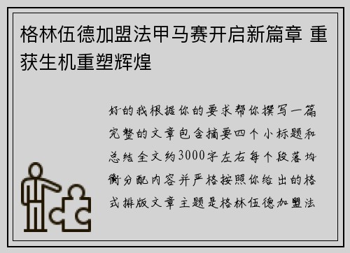 格林伍德加盟法甲马赛开启新篇章 重获生机重塑辉煌