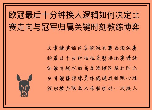 欧冠最后十分钟换人逻辑如何决定比赛走向与冠军归属关键时刻教练博弈全解析