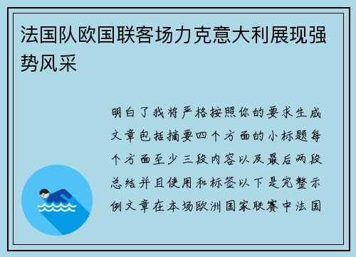法国队欧国联客场力克意大利展现强势风采