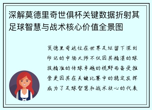 深解莫德里奇世俱杯关键数据折射其足球智慧与战术核心价值全景图