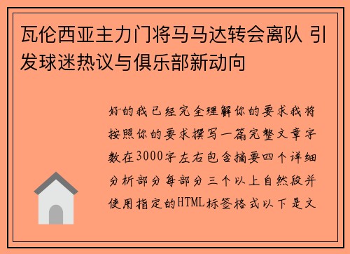 瓦伦西亚主力门将马马达转会离队 引发球迷热议与俱乐部新动向