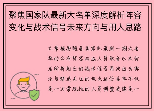 聚焦国家队最新大名单深度解析阵容变化与战术信号未来方向与用人思路
